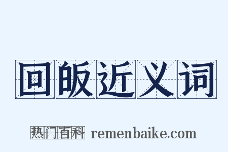 回皈近义词是什么意思的图片